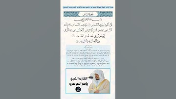 سورة الناس كاملة برواية حفص عن عاصم بصوت القارئ الشيخ ياسر الدوسري