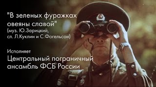 В зеленых фуражках овеяны славой / 2016 год