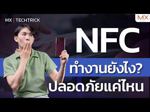 วีดีโอ: NFC เป็น Bluetooth หรือไม่?
