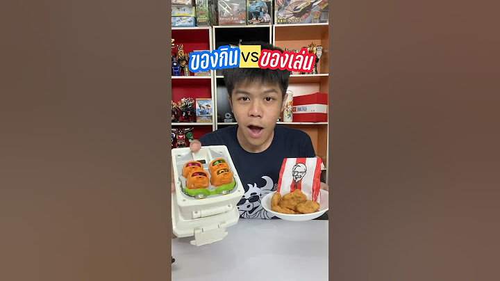 กลับมาแล้วกับ ของเล่นปะทะของกิน ครั้งนี้คือนักเก็ต ชอบกินป้ะ #ของเล่น