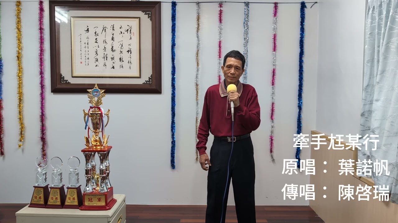 牽手尪某行，原唱： 葉諾帆，傳唱： 陳啓瑞。