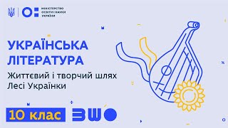 10 клас. Українська література. Життєвий і творчий шлях Лесі Українки