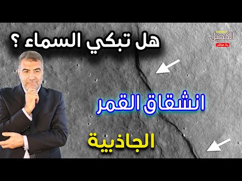مع الكحيل 5 اكتشافات 2021 هل بكت السماء على فرعون انشقاق القمر طرائق الجاذبية السريعة