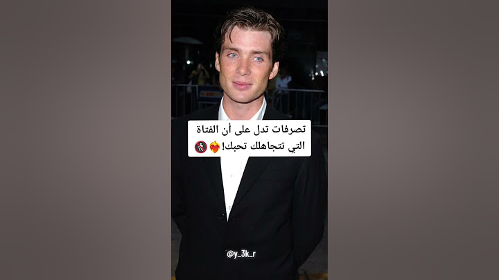 تصرفات تدل على أن الفتاة التي تتجاهلك تحبك!❤️‍🔥🚷