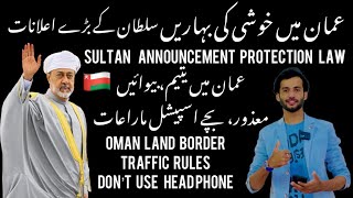 Oman news | Oman sultan haitham announced Protection law | rop on border coming traffic | hand phone