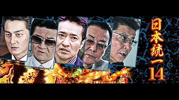 任侠映画『日本統一 14』予告 山口祥行 オールインエンタテインメント