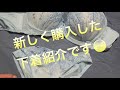 新しい下着を購入したので紹介します☺️