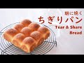 ちぎりパンの作り方  朝焼きパンでシンプルサンドイッチ　Tear & Share Bread　Knead in the evening, bake in the morning 【料理vlog】