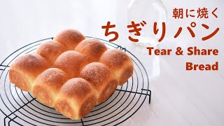 ちぎりパンの作り方  朝焼きパンでシンプルサンドイッチ　Tear & Share Bread　Knead in the evening, bake in the morning 【料理vlog】