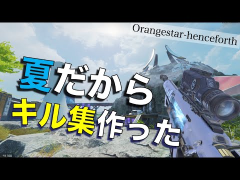 夏だからキル集つくった【Orangestar - Henceforth】APEXキル集