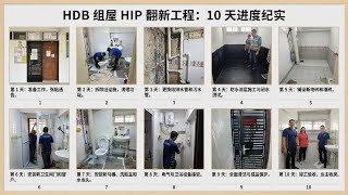 Home Improvement Programme 家居改进计划。新加坡三十多年 建物局HDB 老组屋10天 HIP 工程。