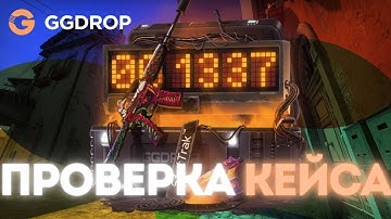 GGDROP - ПРОВЕРКА КЕЙСА StatTrak С 2000 ТЫСЯЧ РУБЛЕЙ В 2025 ГОДУ!! ГГДРОП ПРОМОКОД НА КЕЙС