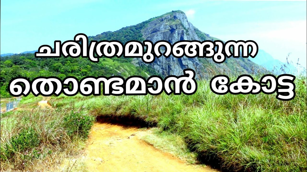 Thondaman kotta, തൊണ്ടമാൻ കോട്ട.Rajappara, Munnar Thekkady trip, Idukki