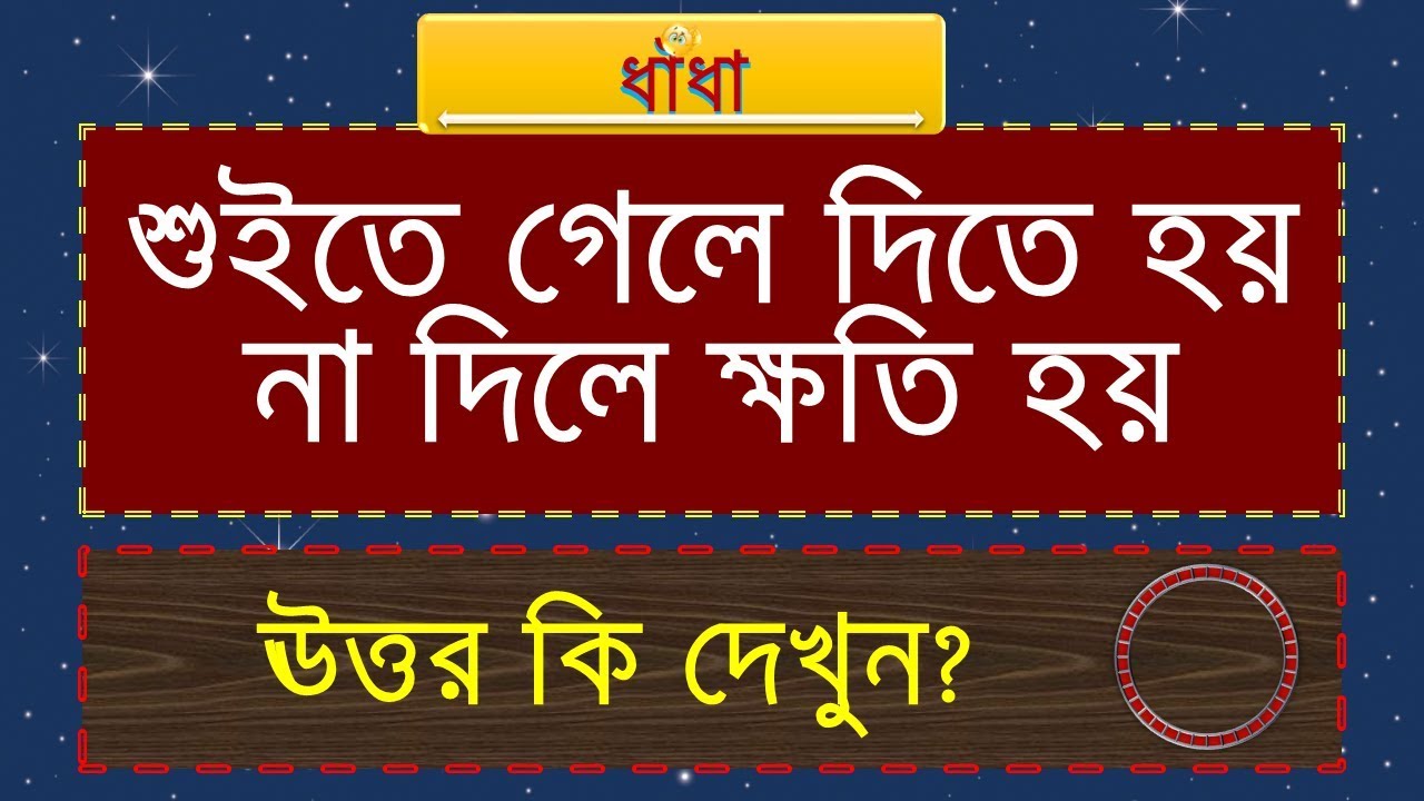 দুষ্টু ধাঁধার দুনিয়া | Bengali Riddle | Only Genius Solve it | Tips Point health tips for office workers