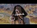 وانا انسان في طبعي خجول / تصميم 💔.