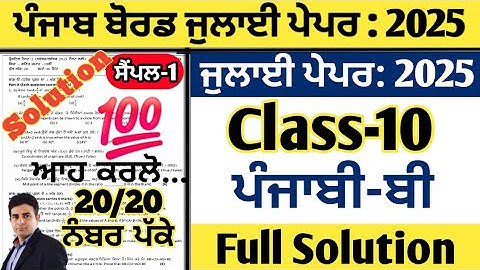 pseb 10th class punjabi b paper july 2025, class 10 punjabi b paper july 2025, punjabi b paper 10th