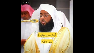 {وَإِنْ تَجْهَرْ بِالْقَوْلِ فَإِنَّهُ يَعْلَمُ السِّرَّ وَأَخْفَى} | #بدر_التركي #سورة_طه
