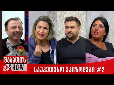 ახალი შაბათის შოუ - (საუკეთესო ეპიზოდები#2)