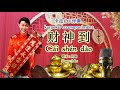 财神到 卡拉OK 伴奏 約翰 John CAI SHEN DAO Karaoke Accompaniment 财神到 卡拉OK 伴奏 約翰 John CAI SHEN DAO Karaoke Accompaniment