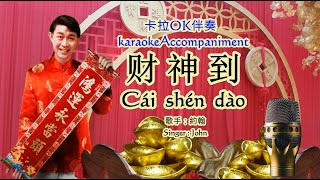 财神到 卡拉OK (伴奏 ) , (約翰)   john CAI SHEN DAO Karaoke accompaniment