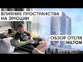 Влияние пространства на эмоции. Обзор @Hilton Tashkent City эргономика, бионика, кинетика, инстинкты