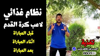 تغذية ( نظام غذائي ) لاعب كرة القدم 2021