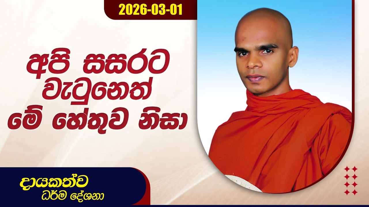 අපි සසරට වැටුනෙත් මේ හේතුව නිසා | දායකත්ව ධර්ම දේශනා | 2026.03.01