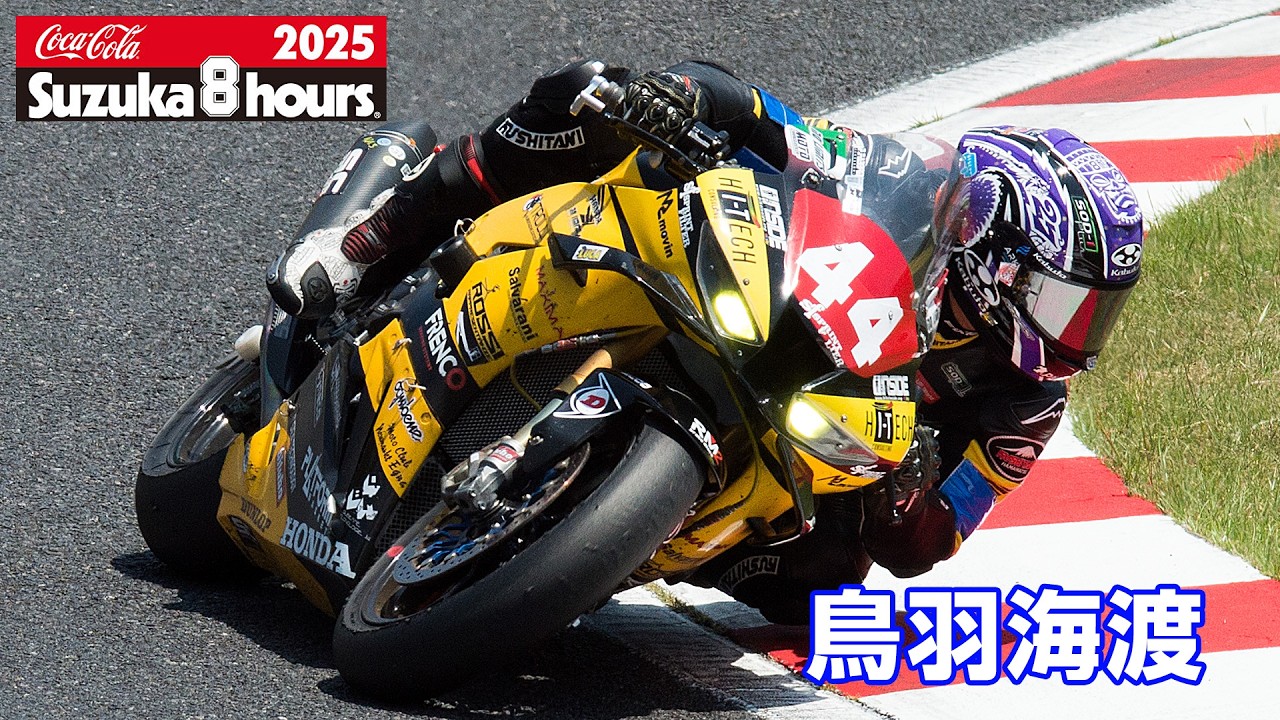 2025鈴鹿8耐] 鳥羽海渡(No.44 Honda No Limits) - YouTube