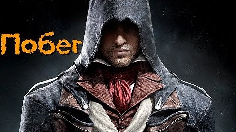 Прохождение Assassin