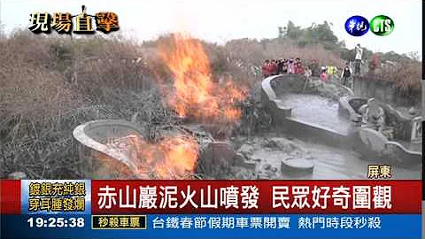 屏东泥火山喷发 民众抢看奇景 - 天天要闻