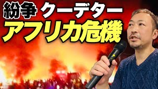 【世界情勢】アフリカはなぜ紛争・クーデターが多いのか？わかりやすく解説（中東アフリカナイト＠メタバース）