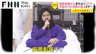 麻原に手錠をかけた刑事「ブルブル震えていた」【しらべてみたら】