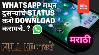 WhatsApp चे status कसे download करायचे. WhatsApp che status kashe download karayche in Marathi. screenshot 4
