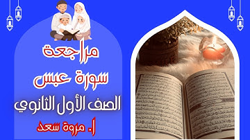 مراجعة سورة عبس الصف الأول الثانوي ا. مروة سعد
