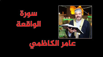 عامر الكاظمي - ٢ - سورة الواقعة