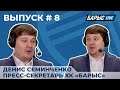 04.12.20 Студия «Барыс Live». Выпуск 8