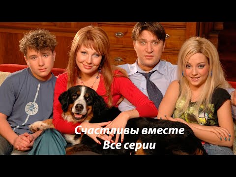 Счастливы вместе | Все серии подряд | Букины HD