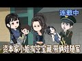 【沙雕动画】重生归来,大伯一家还在密谋我的财宝和儿子?舒楹冷笑:搬空地下室、暴揍黑心亲、夺回一切!《资本家小姐掏空宝藏,带俩娃随军》#沙雕動畫#搞笑#甜寵#情感#空间#雕雕动漫