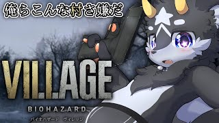 【バイオ8】黒獣竜が征く!!バイオハザード8 Z version 初見プレイ~その1~【ケモノ系Vtuber】