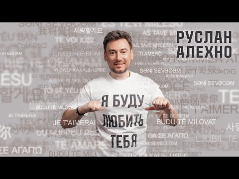 Руслан Алехно — «Я буду любить тебя». ПРЕМЬЕРА ПЕСНИ!