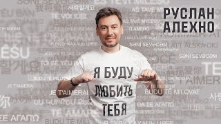 Руслан Алехно — «Я буду любить тебя». ПРЕМЬЕРА ПЕСНИ!