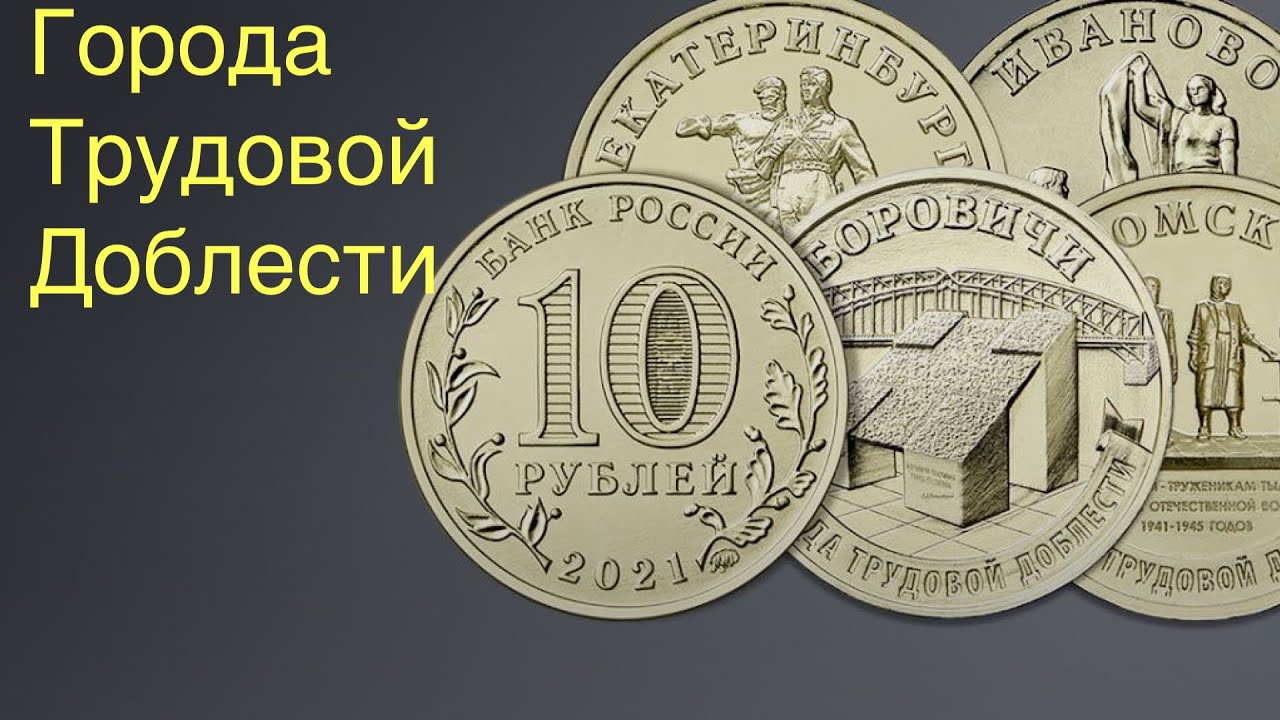 Банк монета ру. Монета города трудовой доблести Боровичи. Города трудовой доблести монеты 10 рублей 2021. Монета Иваново город трудовой доблести. Монеты города трудовой доблести 2021.