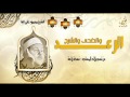 الشيخ محمود على البنا الرعد والضحى والشرح الإمام الحسين جودة عالية HD mp3