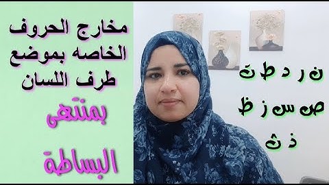 #تجويد  مخارج الحروف موضع طرف اللسان وتصحيح تلاوه للمبتدئين الربع الاول من الجزء الثالث تلك الرسل