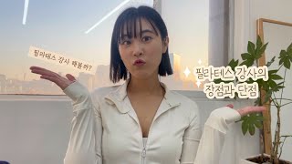 필라테스 강사 장점과 단점 (feat.수입, 근무시간)