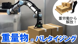 【協働ロボット】-人間を重労働から解放- パレタイジングアプリケーション / 電陽社 用途別アプリケーション