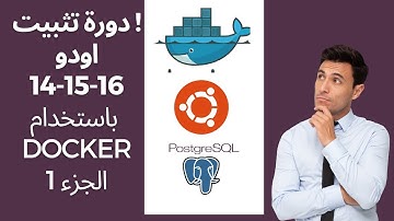 1 الجزء Docker باستخدام  odoo  دورة تثبيت