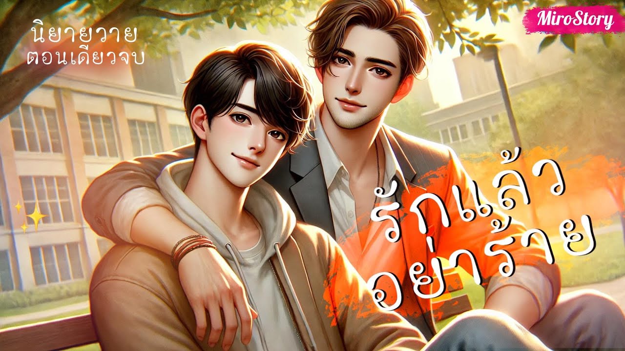 BL นิยายวาย | รักแล้วอย่าร้าย (ตอนเดียวจบ)