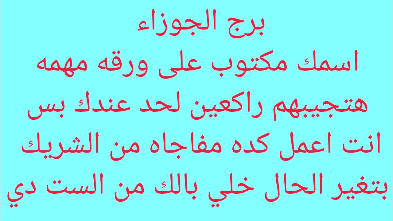 برج الجوزاء 💗هتسمع خبر عن امراه ظالمه وبنتها سبب في اذيتك 😊 فرحه بعد ايام 👌خبر جاي لك من بعيد