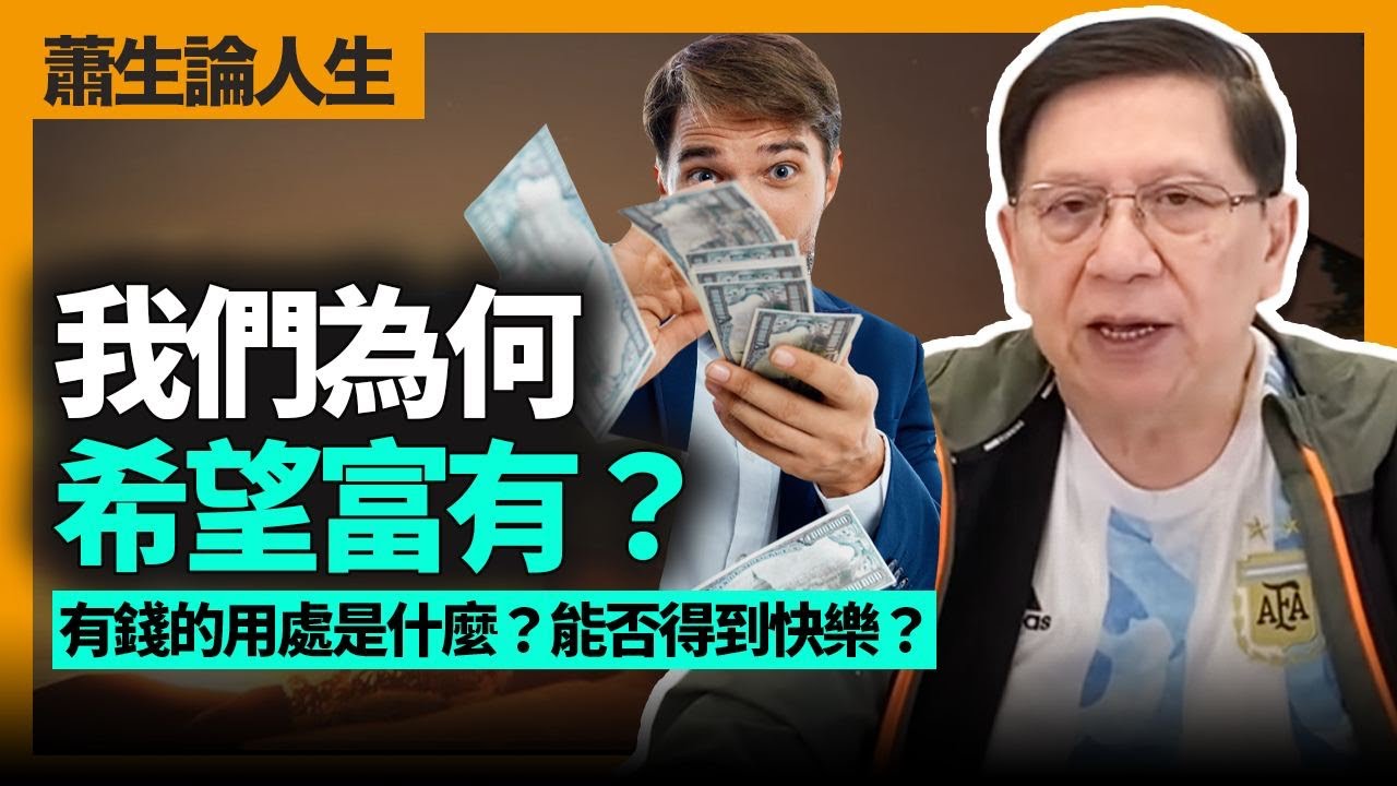 蕭生論人生！我們為何希望富有？有錢的用處是什麼？能否得到快樂？介紹公認最偉大的十大生意人、他們何以成為偉人？《蕭若元：書房閒話》2023-01-08